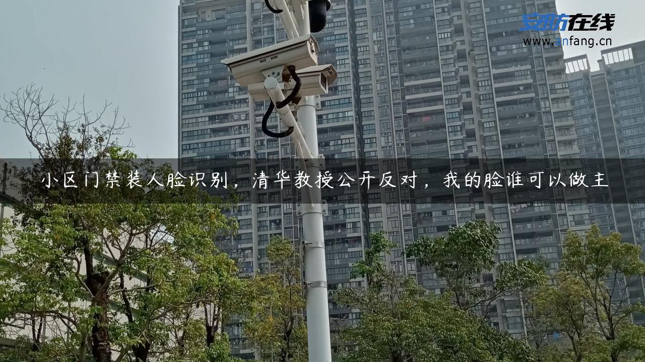 小区门禁装人脸识别，清华教授公开反对，我的脸谁可以做主