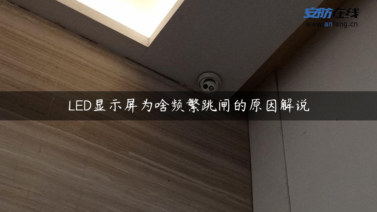 LED显示屏为啥频繁跳闸的原因解说