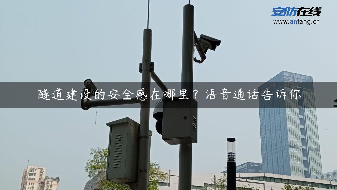 隧道建设的安全感在哪里？语音通话告诉你