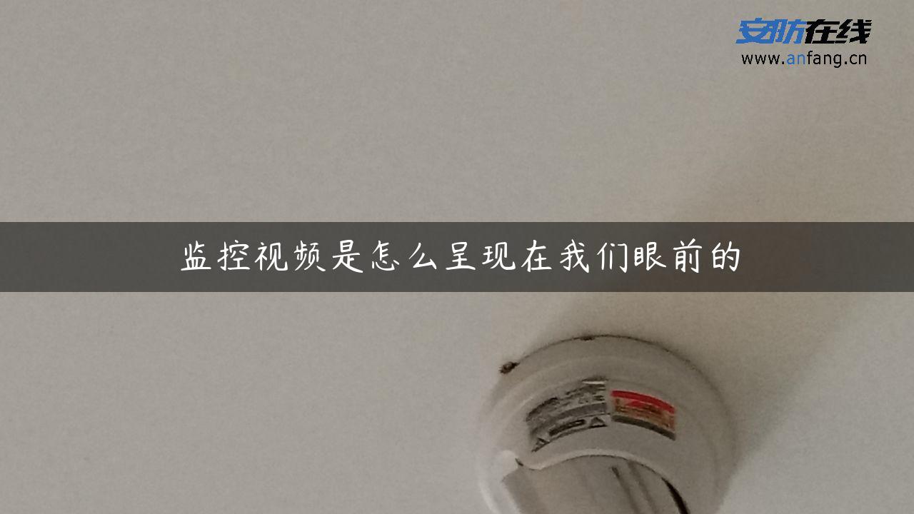 监控视频是怎么呈现在我们眼前的