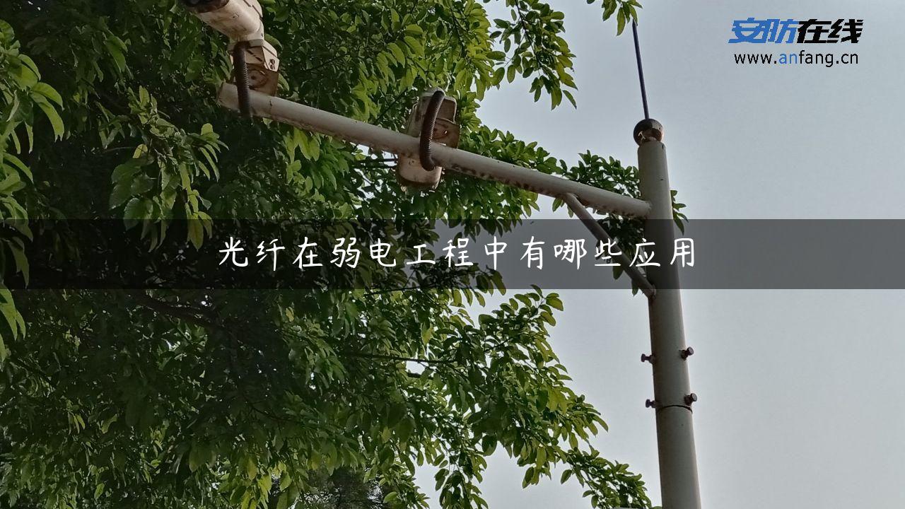 光纤在弱电工程中有哪些应用