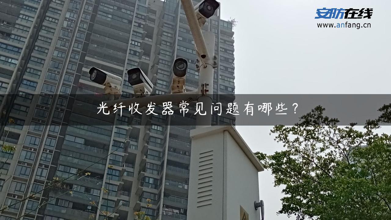 光纤收发器常见问题有哪些？