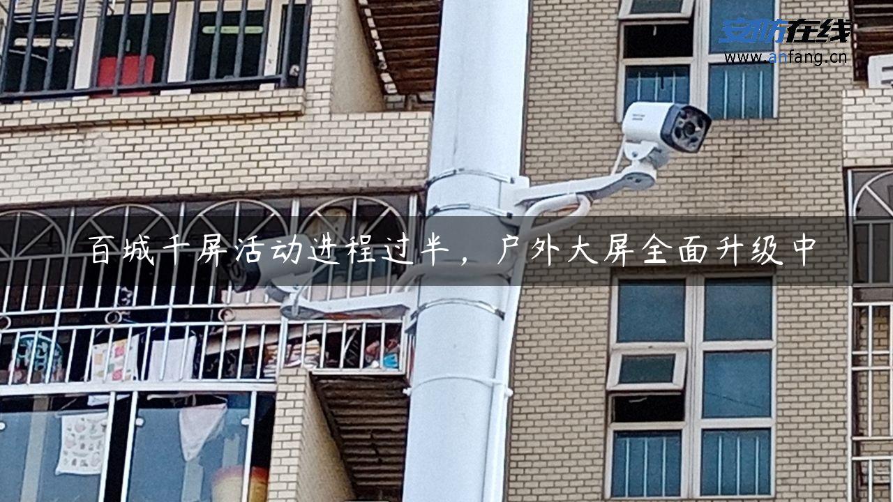 百城千屏活动进程过半，户外大屏全面升级中