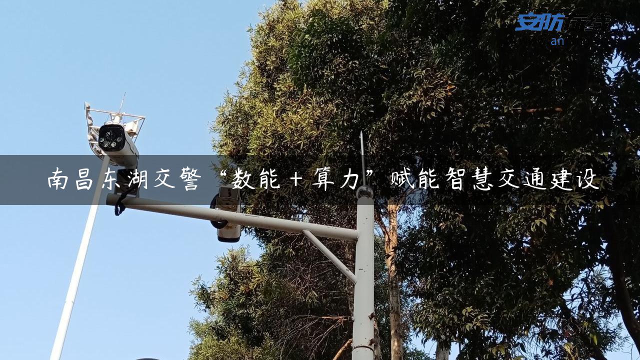 南昌东湖交警“数能＋算力”赋能智慧交通建设