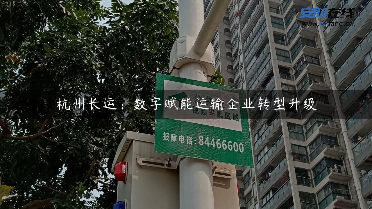 杭州长运：数字赋能运输企业转型升级