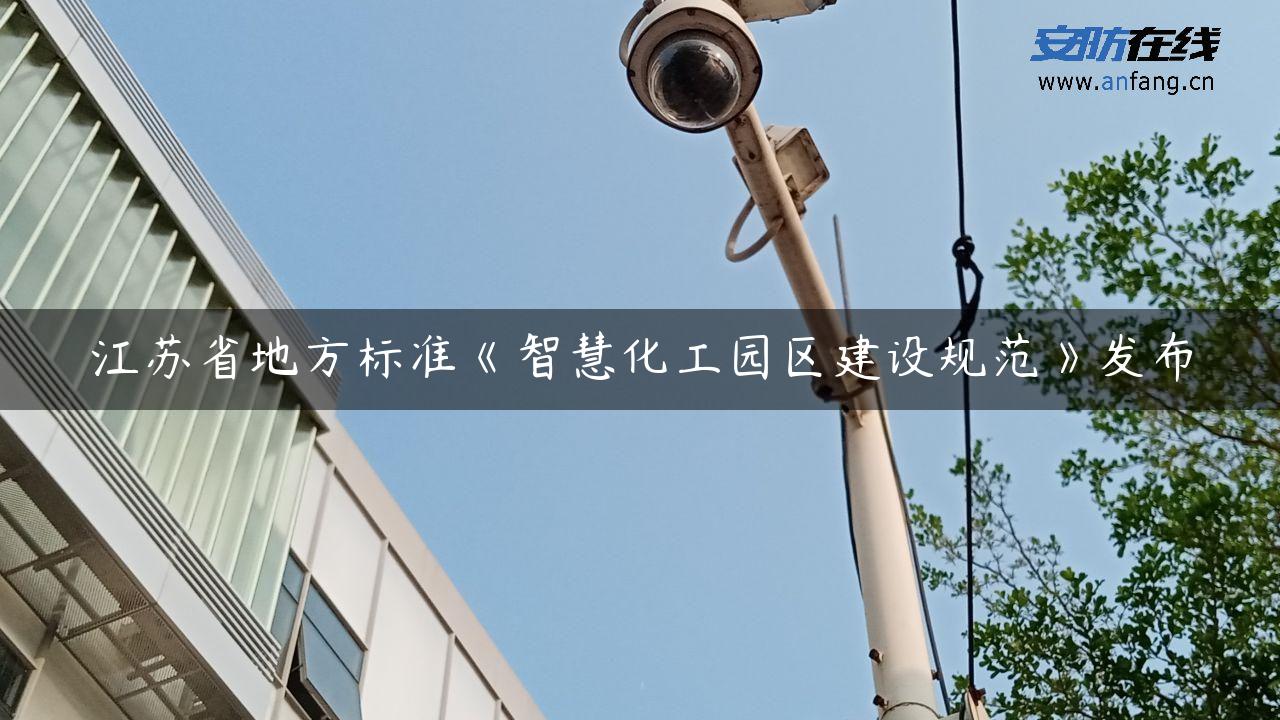 江苏省地方标准《智慧化工园区建设规范》发布