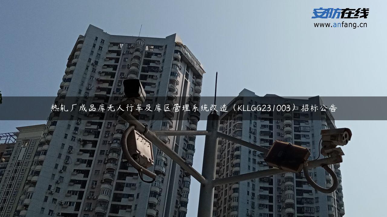 热轧厂成品库无人行车及库区管理系统改造（KLLGG231003）招标公告