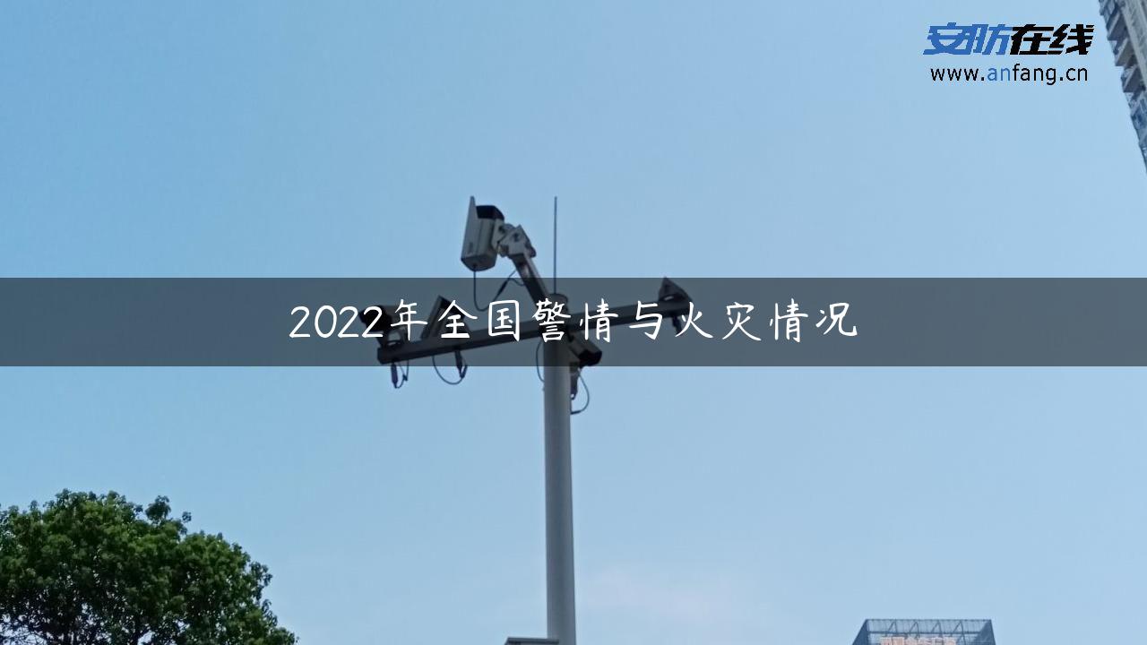 2022年全国警情与火灾情况