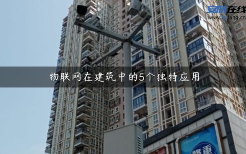 物联网在建筑中的5个独特应用