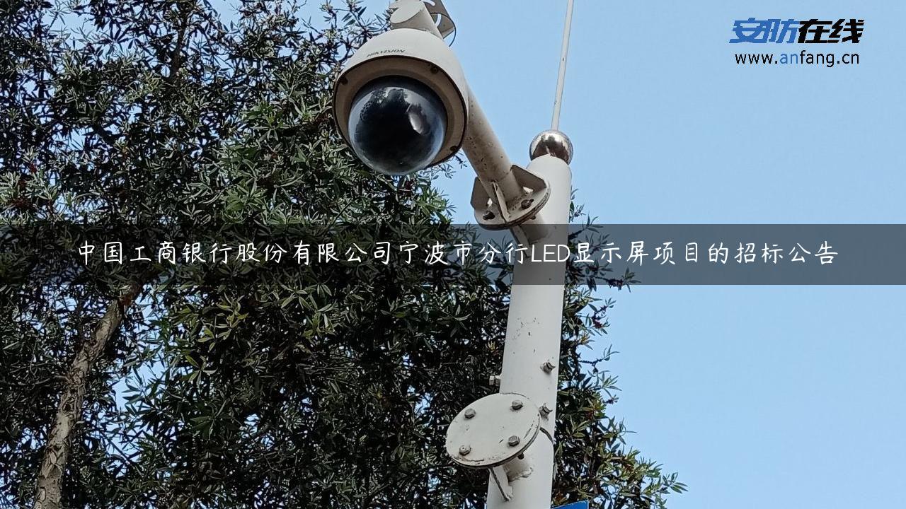 中国工商银行股份有限公司宁波市分行LED显示屏项目的招标公告