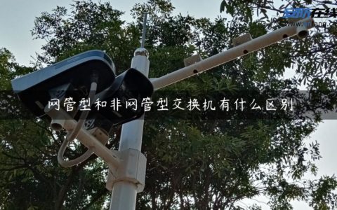 网管型和非网管型交换机有什么区别