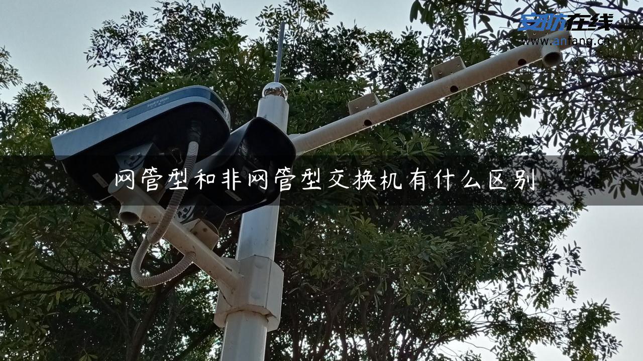 网管型和非网管型交换机有什么区别