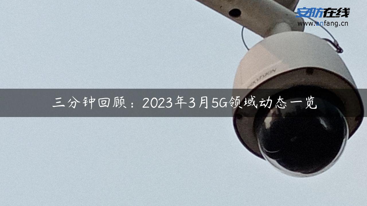 三分钟回顾：2023年3月5G领域动态一览