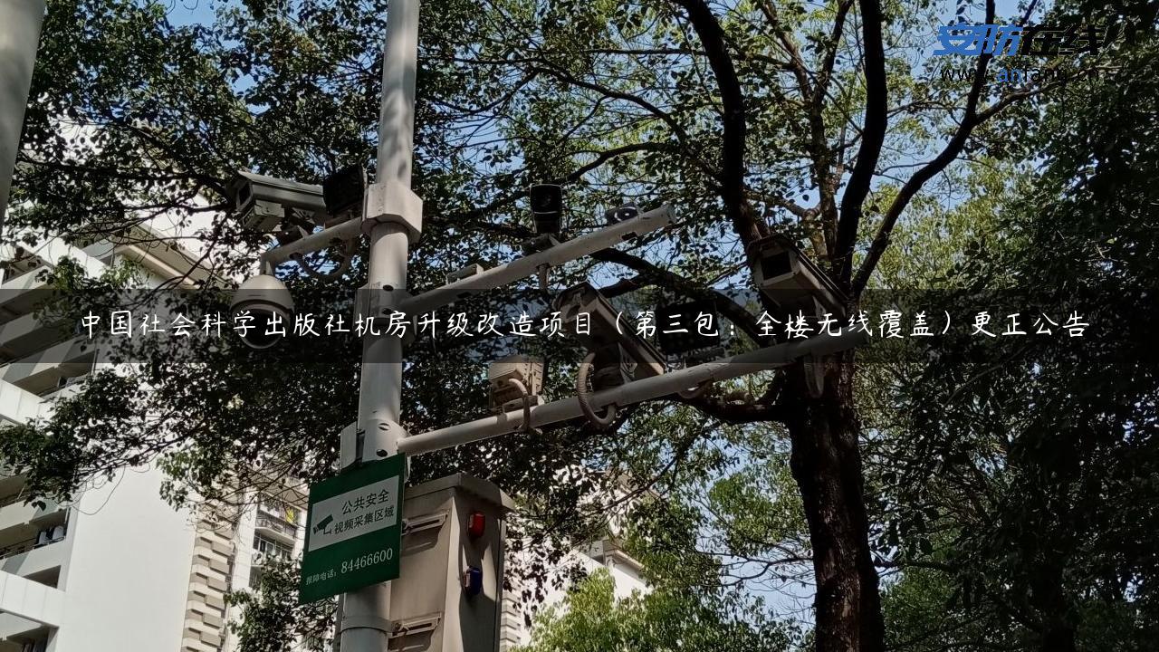 中国社会科学出版社机房升级改造项目（第三包：全楼无线覆盖）更正公告