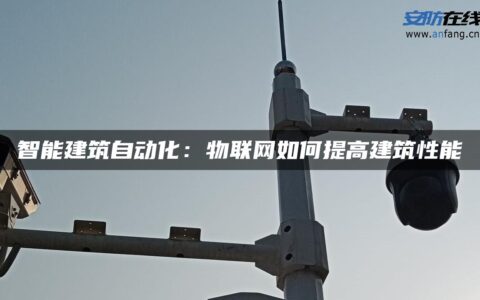 智能建筑自动化：物联网如何提高建筑性能