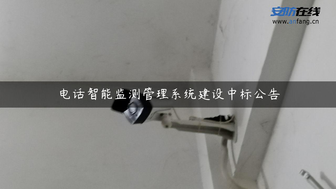 电话智能监测管理系统建设中标公告