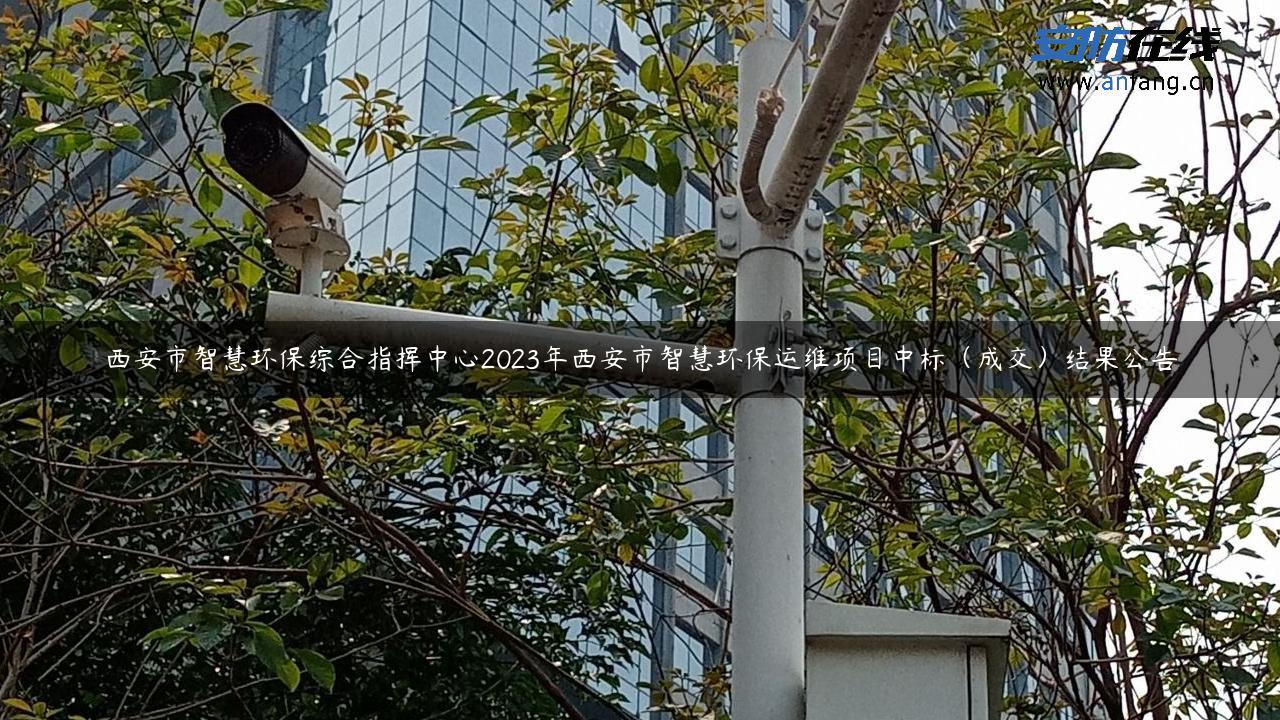 西安市智慧环保综合指挥中心2023年西安市智慧环保运维项目中标（成交）结果公告