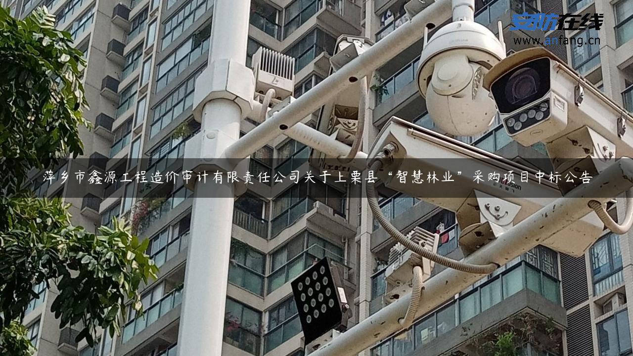 萍乡市鑫源工程造价审计有限责任公司关于上栗县“智慧林业”采购项目中标公告