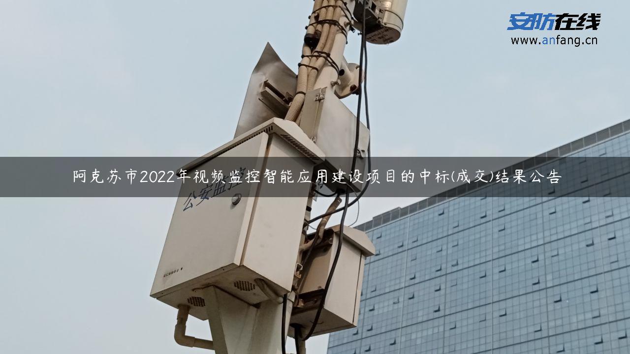 阿克苏市2022年视频监控智能应用建设项目的中标(成交)结果公告