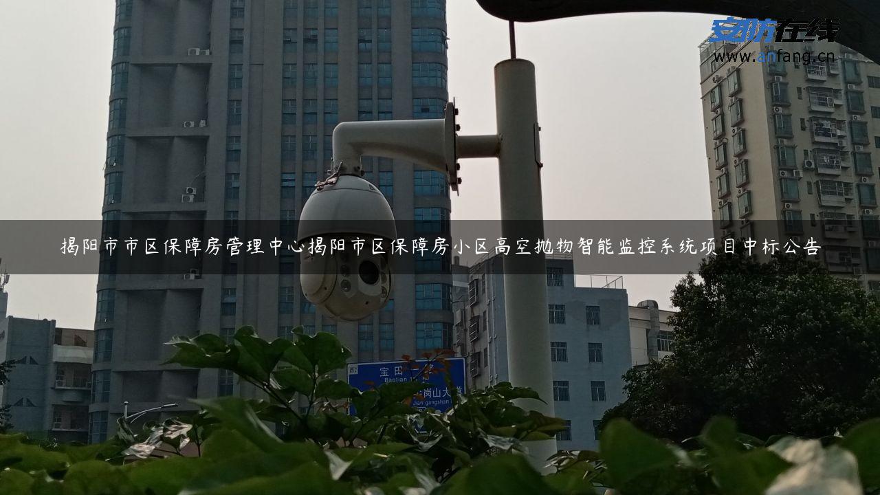 揭阳市市区保障房管理中心揭阳市区保障房小区高空抛物智能监控系统项目中标公告