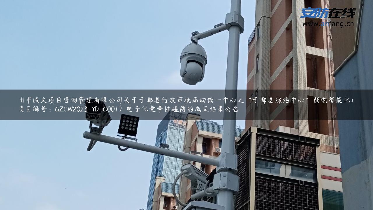 赣州市诚文项目咨询管理有限公司关于于都县行政审批局四馆一中心之“于都县综治中心”弱电智能化项目（项目编号：GZCW2023-YD-C001）电子化竞争性磋商的成交结果公告