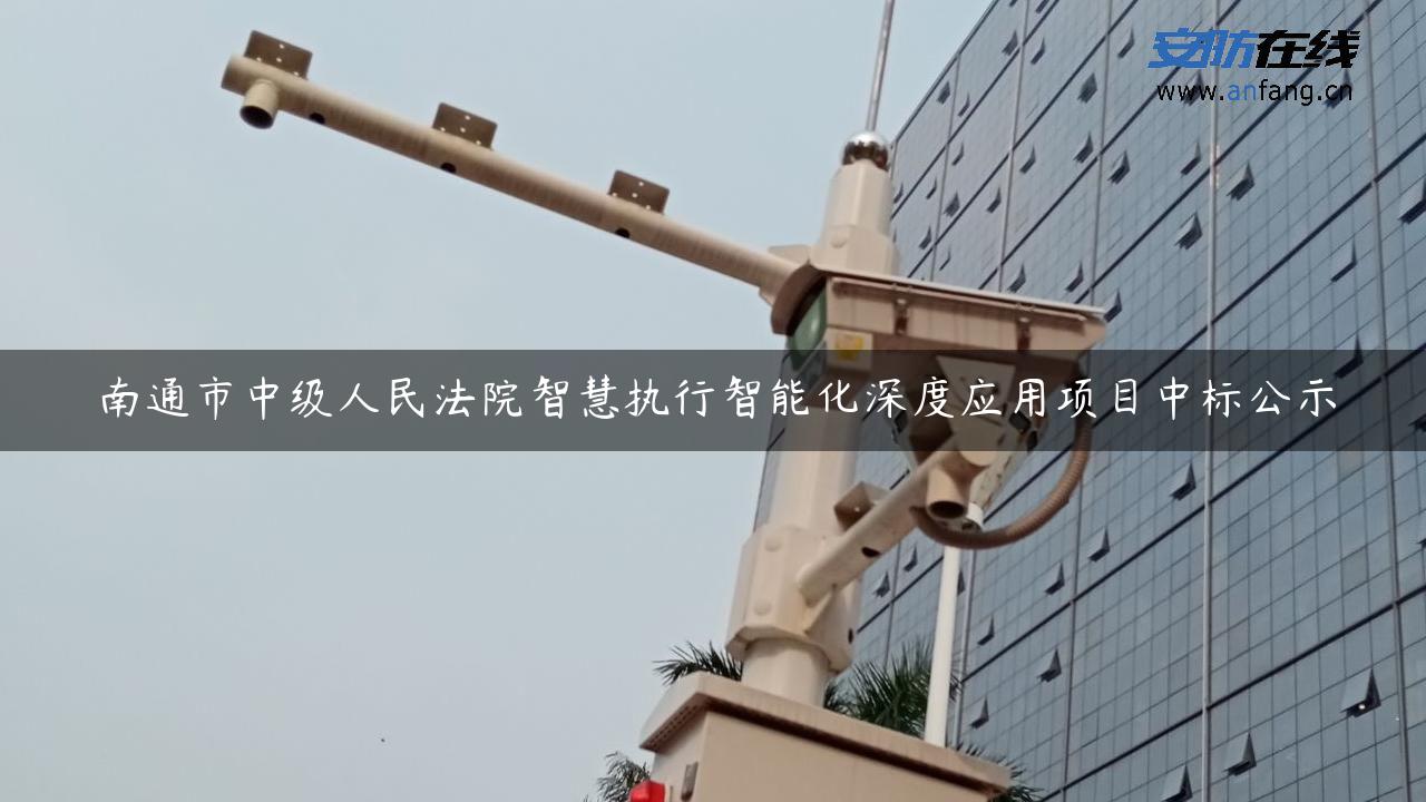 南通市中级人民**智慧执行智能化深度应用项目中标公示