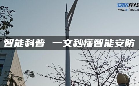 智能科普 一文秒懂智能安防