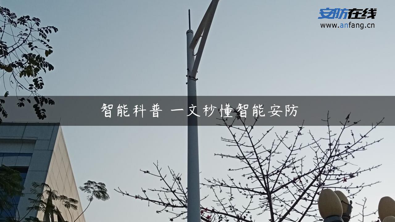 智能科普 一文秒懂智能安防