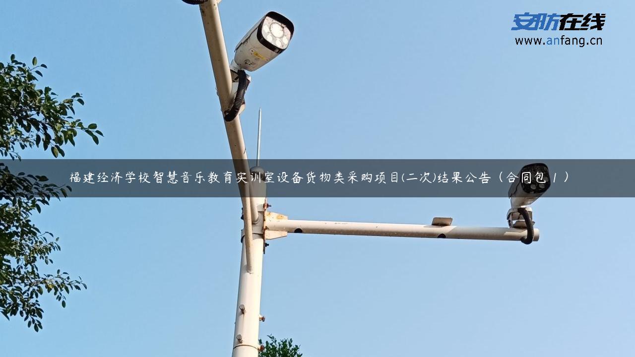 福建经济学校智慧音乐教育实训室设备货物类采购项目(二次)结果公告（合同包 1 ）