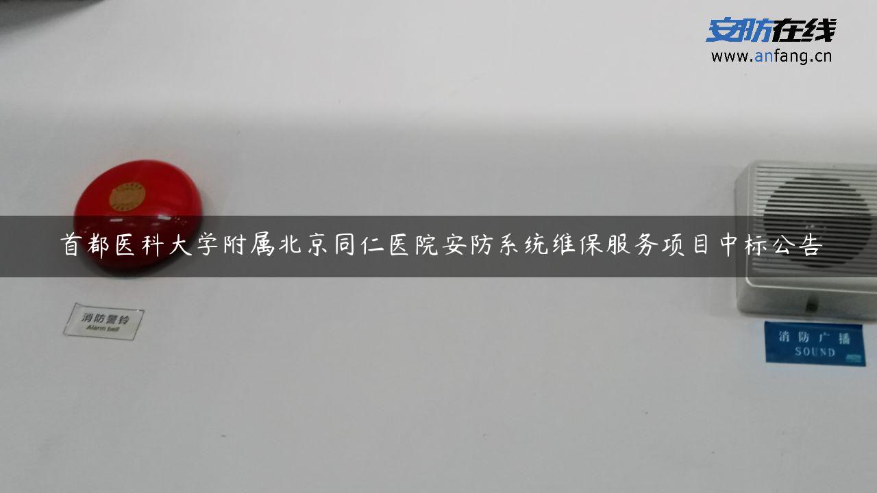 首都医科大学附属北京同仁医院安防系统维保服务项目中标公告