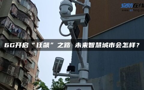 6G开启“狂飙”之路 未来智慧城市会怎样？