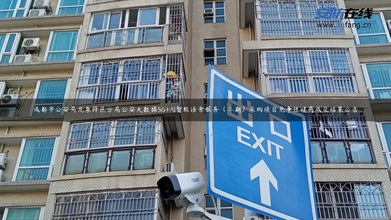 成都市公安局龙泉驿区分局公安大数据5G+AI智能语音服务（二期）采购项目竞争性磋商成交结果公告