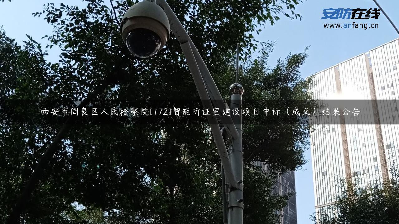 西安市阎良区人民检察院[172]智能听证室建设项目中标（成交）结果公告