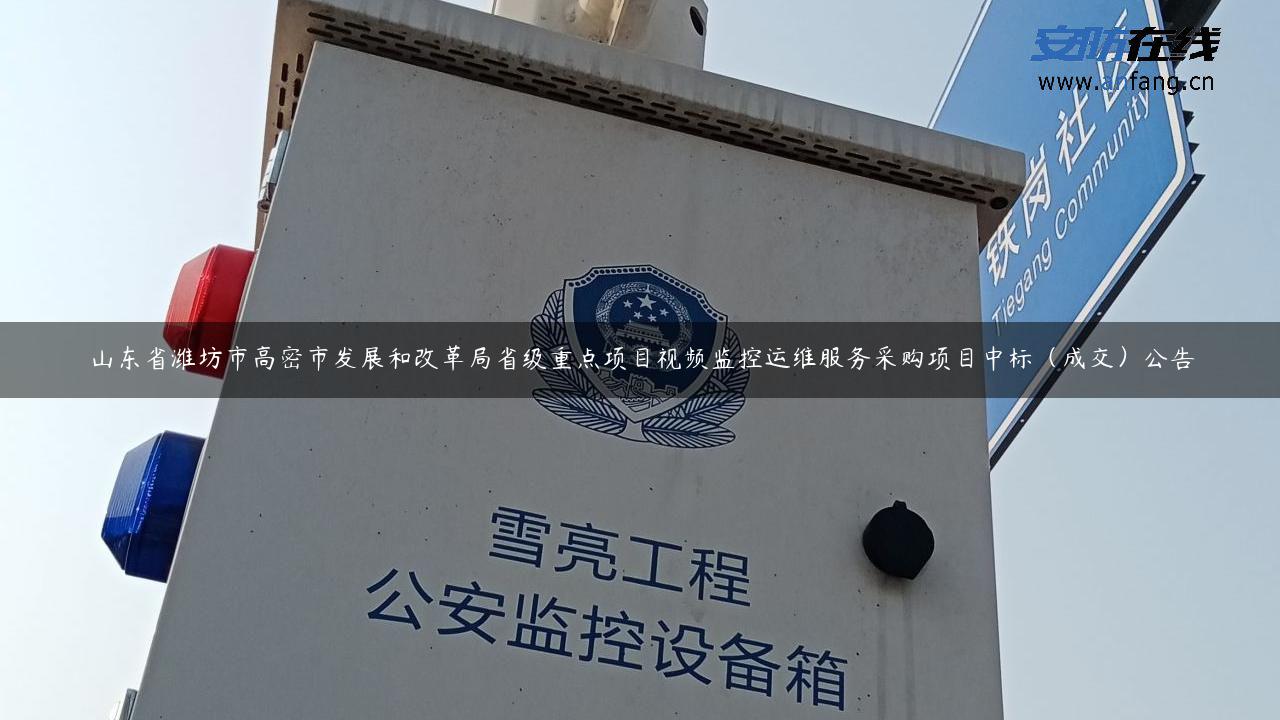 山东省潍坊市高密市发展和改革局省级重点项目视频监控运维服务采购项目中标（成交）公告