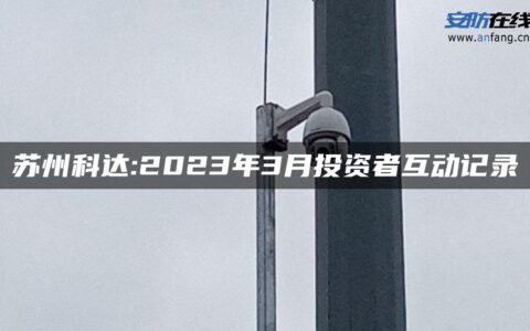 苏州科达:2023年3月投资者互动记录