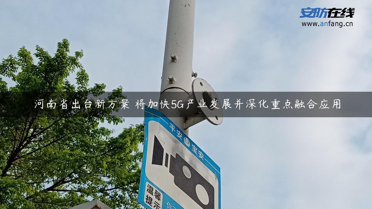 河南省出台新方案 将加快5G产业发展并深化重点融合应用