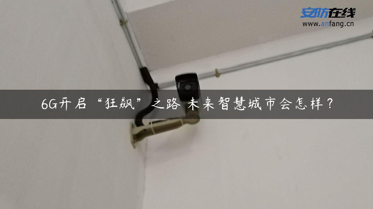 6G开启“狂飙”之路 未来智慧城市会怎样？