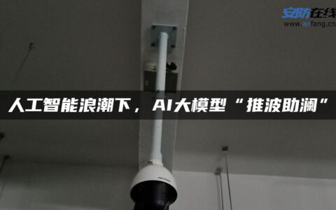 人工智能浪潮下，AI大模型“推波助澜”