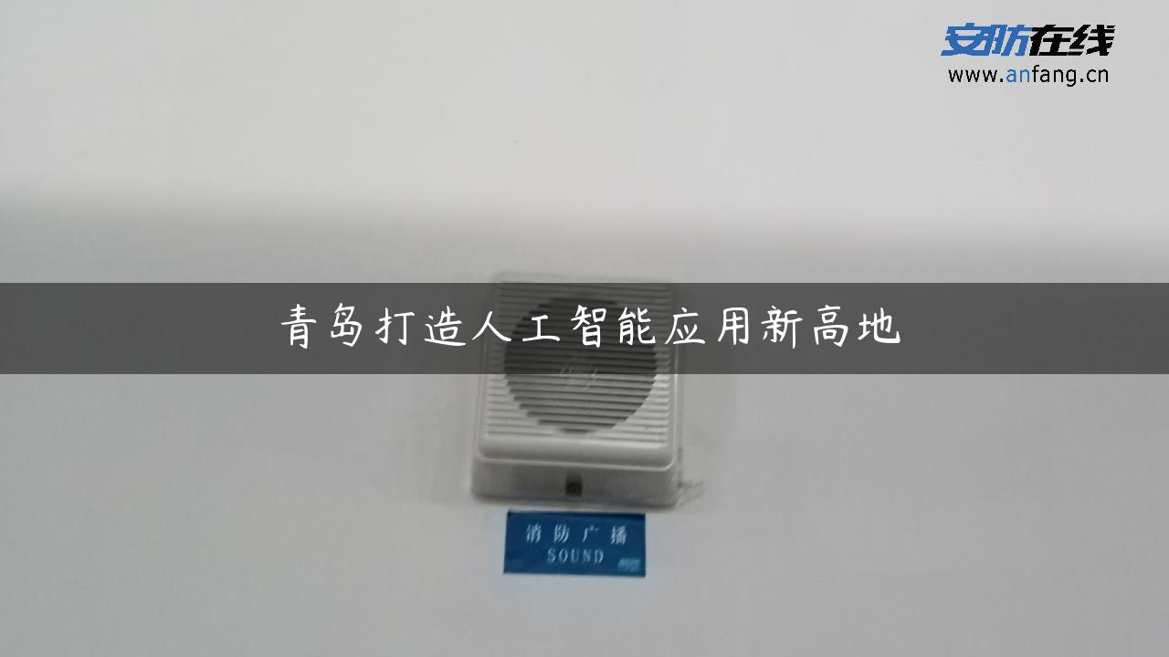 青岛打造人工智能应用新高地