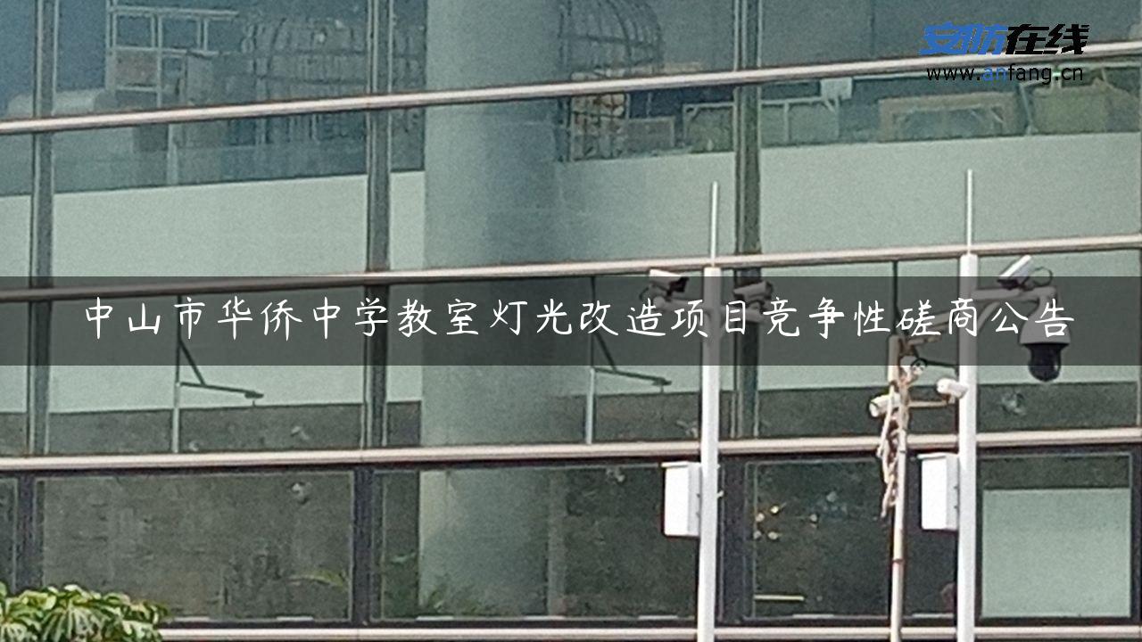 中山市华侨中学教室灯光改造项目竞争性磋商公告