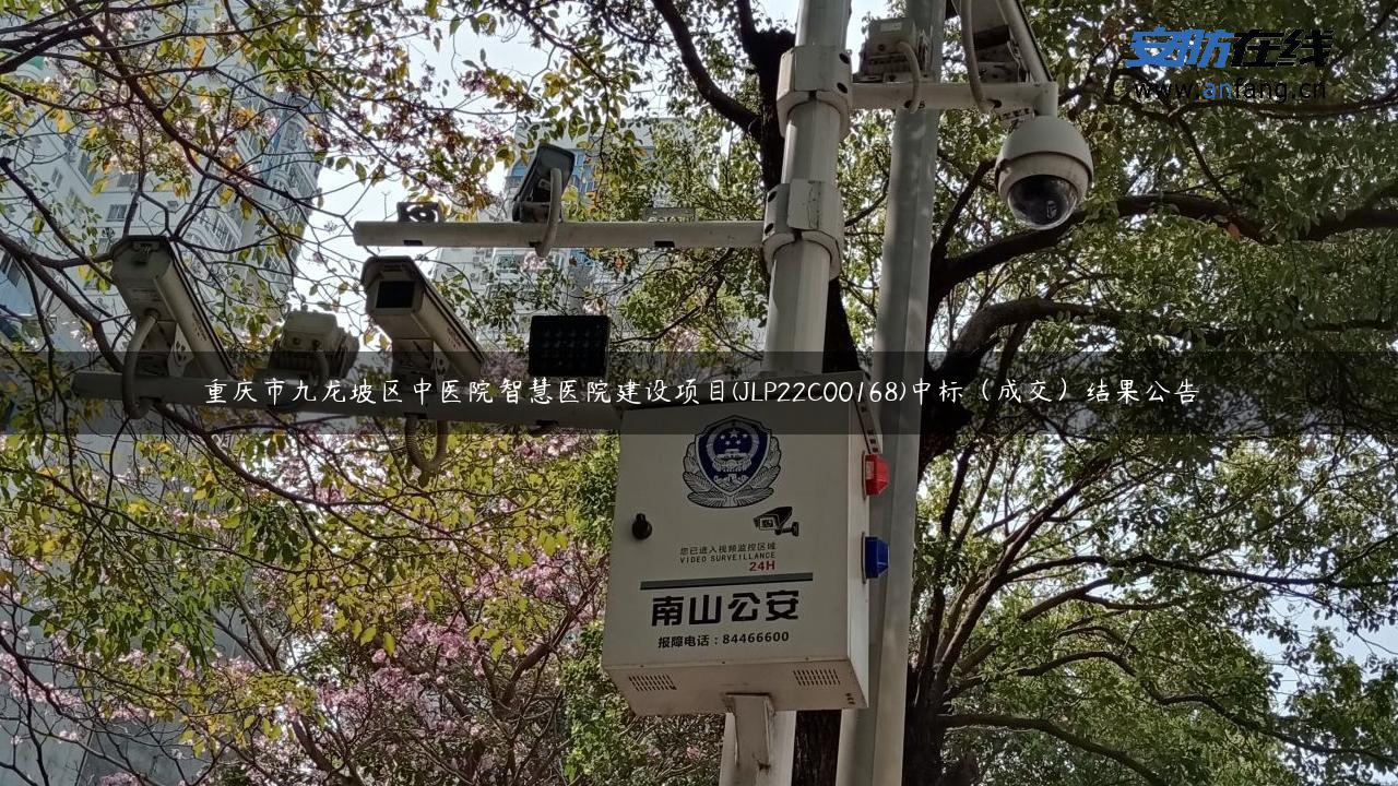 重庆市九龙坡区中医院智慧医院建设项目(JLP22C00168)中标（成交）结果公告