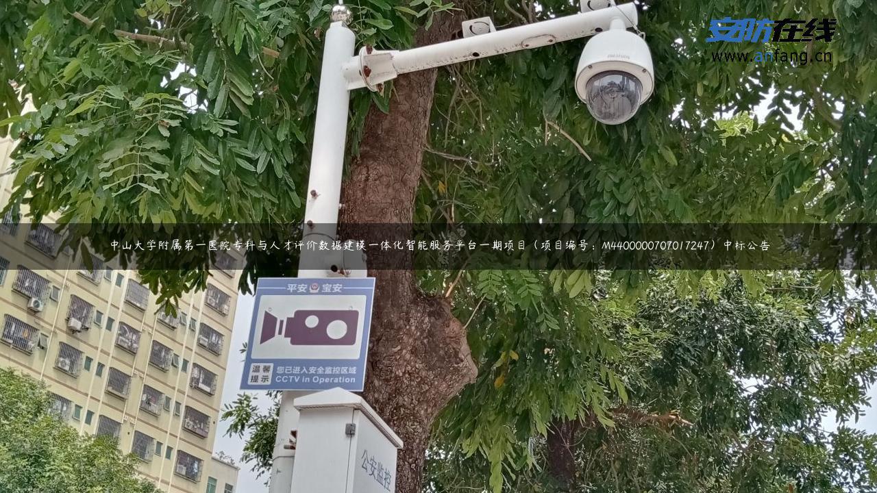 中山大学附属第一医院专科与人才评价数据建模一体化智能服务平台一期项目（项目编号：M4400000707017247）中标公告