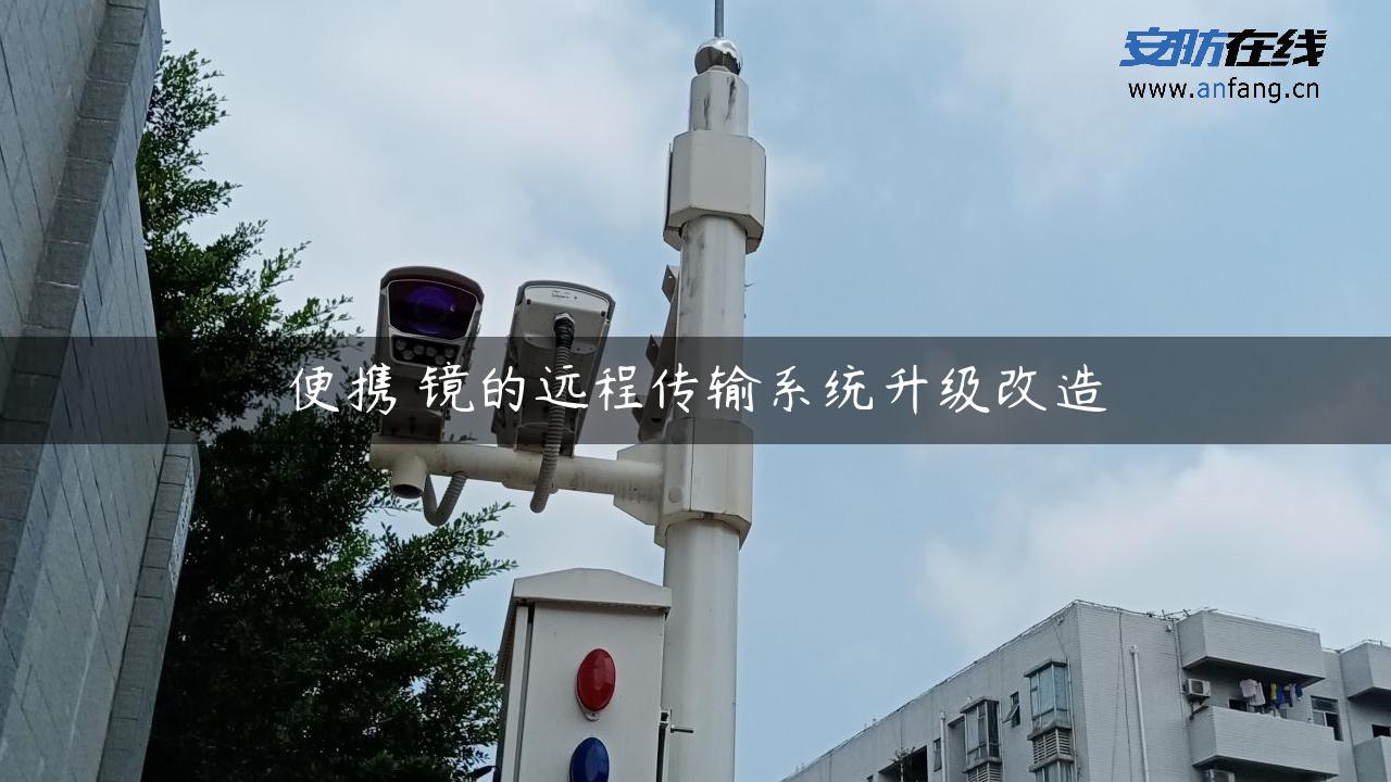 便携內镜的远程传输系统升级改造