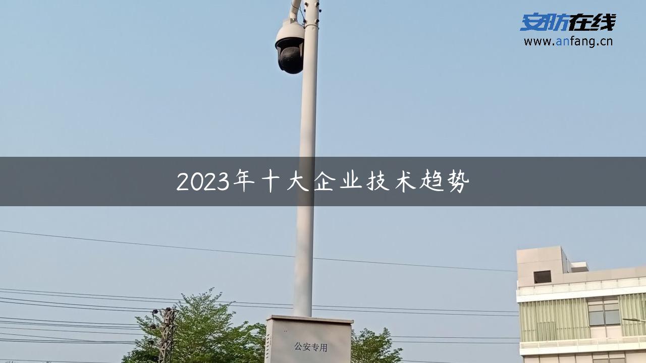 2023年十大企业技术趋势