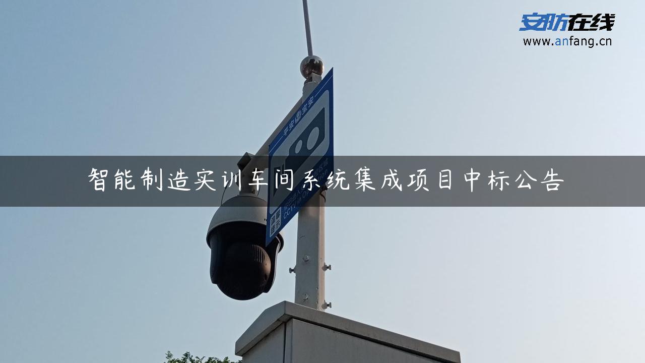 智能制造实训车间系统集成项目中标公告