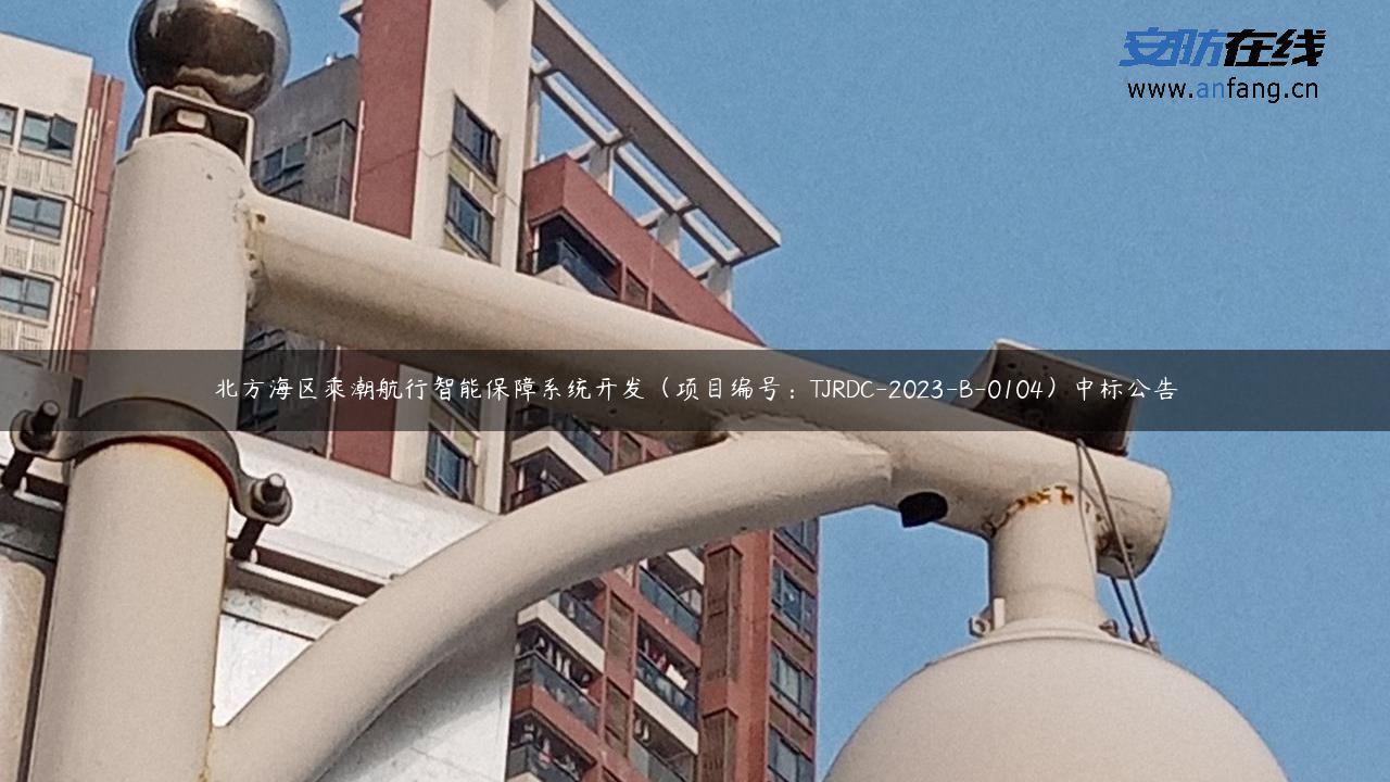 北方海区乘潮航行智能保障系统开发（项目编号：TJRDC-2023-B-0104）中标公告