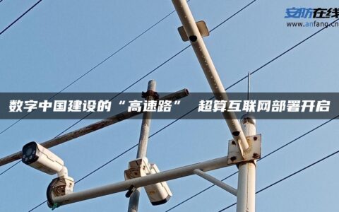 数字中国建设的“高速路” 超算互联网部署开启