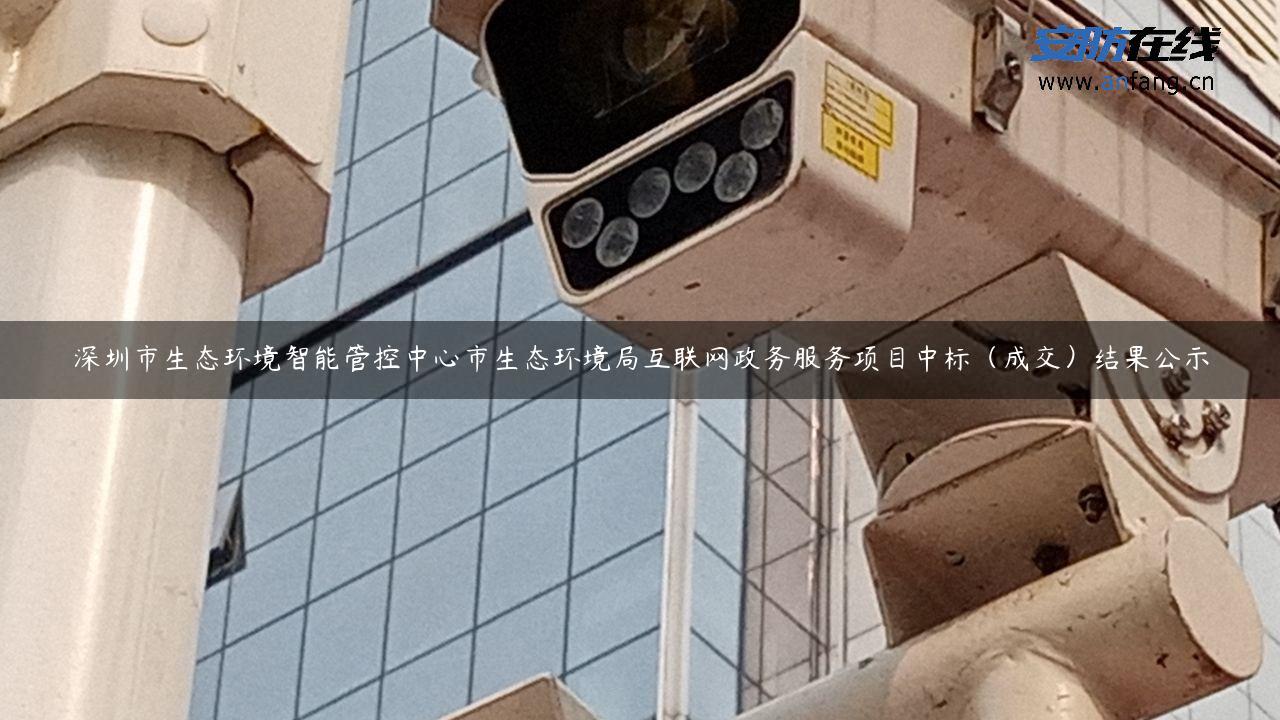 深圳市生态环境智能管控中心市生态环境局互联网政务服务项目中标（成交）结果公示