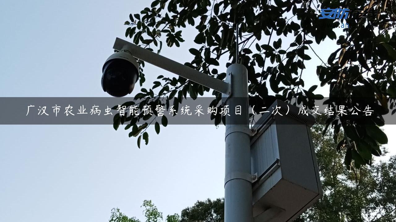 广汉市农业病虫智能预警系统采购项目（二次）成交结果公告