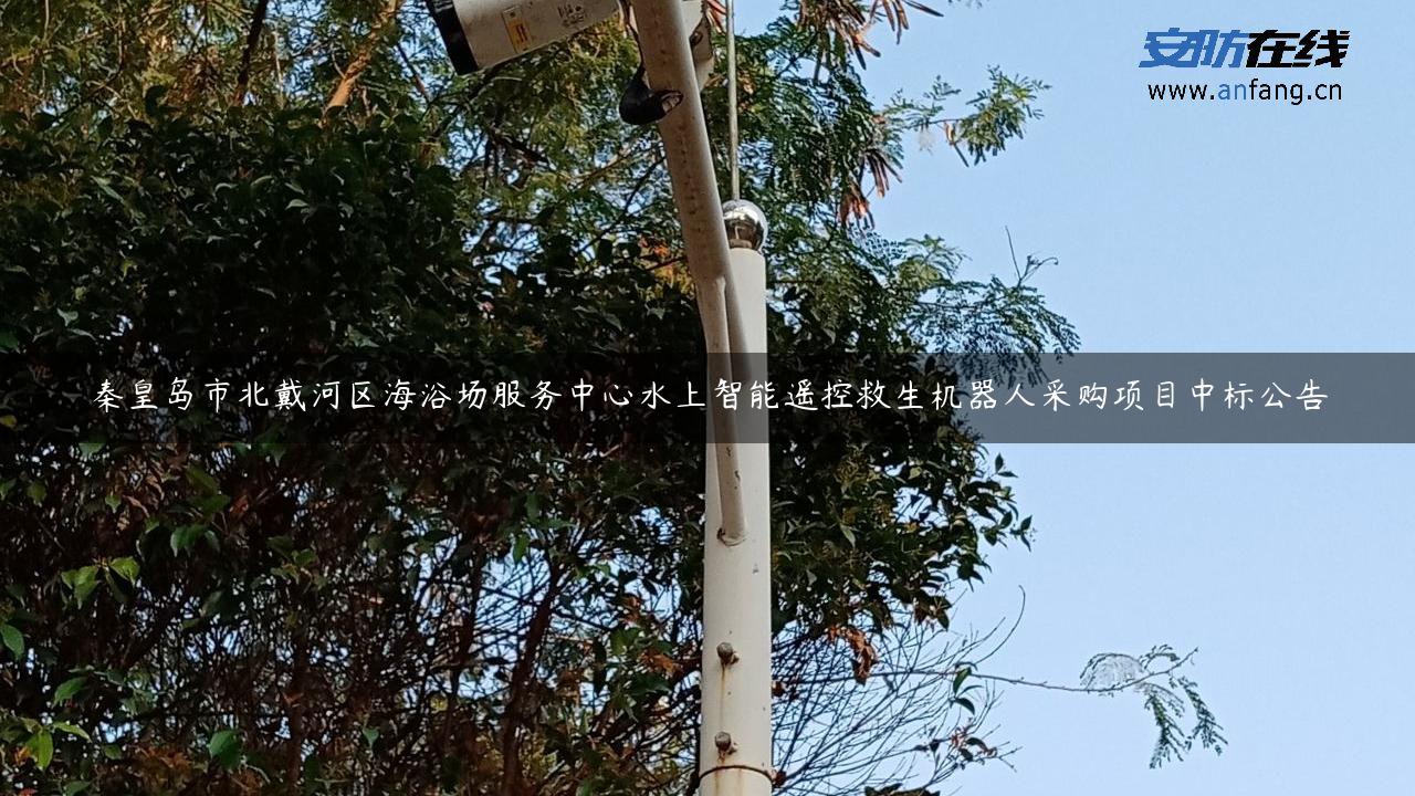 秦皇岛市北戴河区海浴场服务中心水上智能遥控救生机器人采购项目中标公告